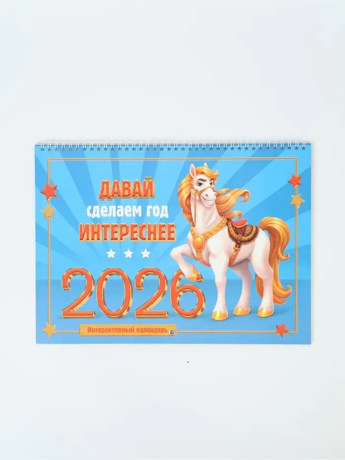 Календарь 2026 на спирали большой &laquo;Сделаем год интереснее&raquo;