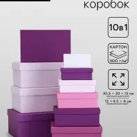 Набор подарочных коробок 10 в 1 &laquo;Оттенки фиолетового&raquo;, 30.5&times;20&times;13 - 12&times;6.5&times;4 см