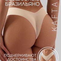 Трусы бесшовные бразильяно KAFTAN, цв. св.беж, р-р 40-42