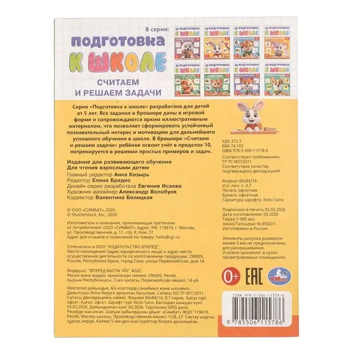 Обучающая брошюра &laquo;Подготовка к школе. Считаем и решаем задачи&raquo; 5+, 145&times;190 мм 16 стр.