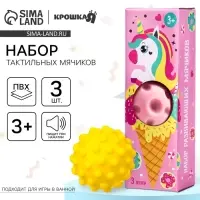 Развивающие тактильные мячики Крошка Я &laquo;Единорог&raquo;, с пищалкой, в наборе 3 шт., виды МИКС