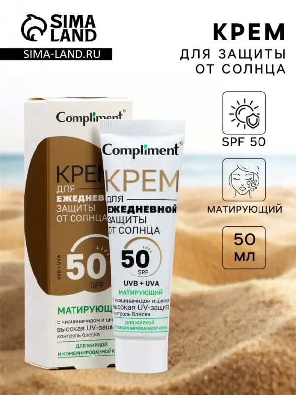 Солнцезащитный крем для ежедневной защиты от солнца Compliment матирующий, 50 мл