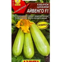 Семена Кабачок цуккини Айвенго F1, Ц/П,7 шт. Семена Кабачок цуккини Айвенго F1, Ц/П,7 шт.