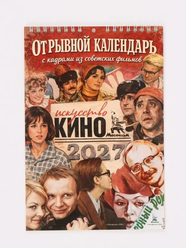 Календарь 2027 на пружине без ригеля &laquo;Искусство кино&raquo;