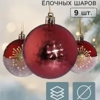 Ёлочные шары набор 9 шт. &laquo;Триумф&raquo; искра, d=7 см, бордовые