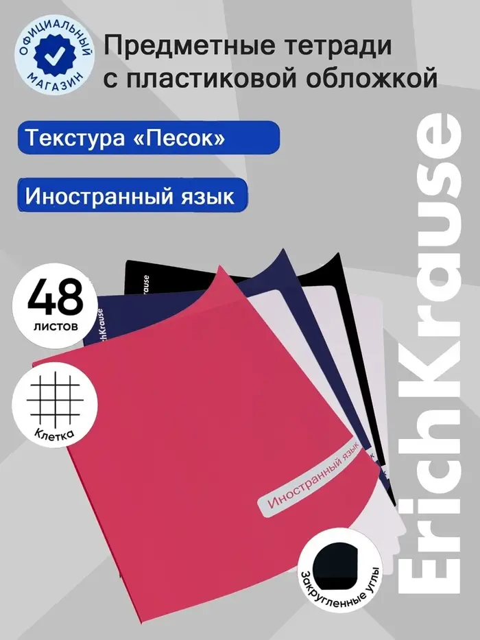 Тетрадь 48 листов в клетку &laquo;Иностранный язык&raquo; ErichKrause Classic, с пластиковой обложкой, МИКС