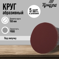 Круг абразивный шлифовальный под "липучку" ТУНДРА, 150 мм, Р800, 5 шт.