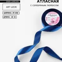 Лента атласная, с серебряным люрексом, 25 мм, 23&plusmn;1 м, синяя №038