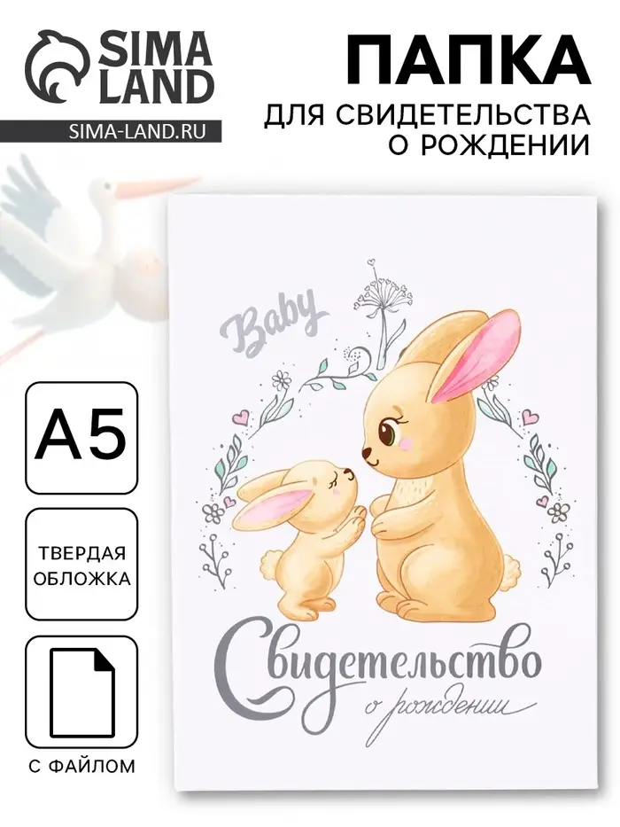 Папка для свидетельства о рождении, А5 &laquo;Зайки&raquo;