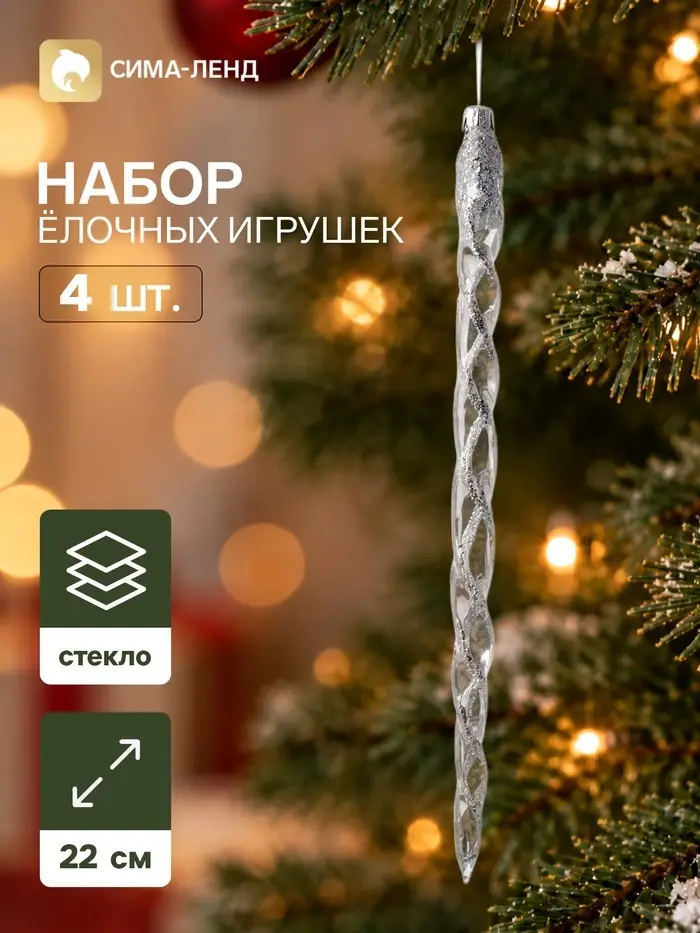 Ёлочные игрушки набор 4 шт. &laquo;Льдинка&raquo;, 22 см