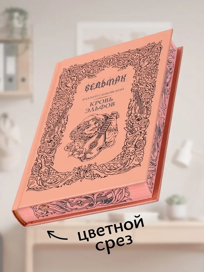 Книга &laquo;Ведьмак. Кровь эльфов&raquo;, Сапковский Анджей, подарочное издание