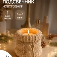 Подсвечник на 1 свечу &laquo;Новогодний&raquo;, 6&times;6 см, бежевый