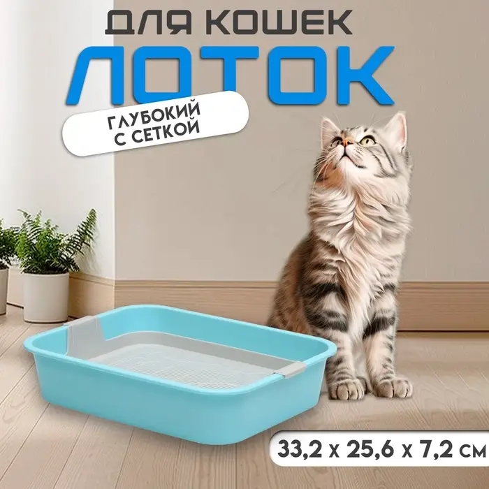 Туалет для кошек &laquo;Мур-мяу&raquo;, 33&times;25&times;7 с. с сеткой, пластик, голубой