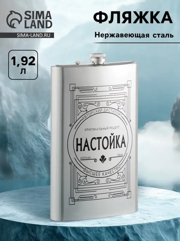 Фляжка &laquo;Настойка&raquo;, нержавеющая сталь, 1920 мл, 64 oz