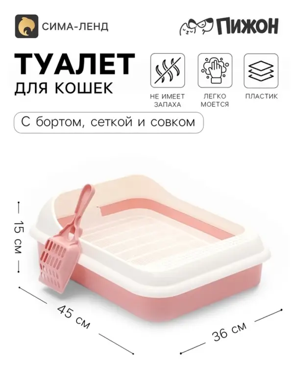 Лоток для кошек &laquo;Лекси&raquo;, 45&times;36&times;15 см, с сеткой и совком, розовый