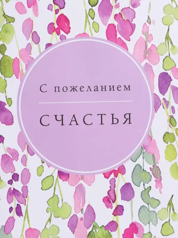 Пакет подарочный ламинированный "Счастья" 26 х 12 х 32 см