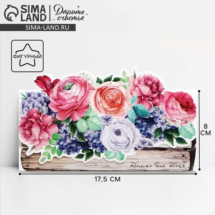 Конверт для денег фигурный &laquo;Только для тебя&raquo;, 17.5 х 8 см