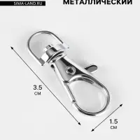 Карабин металлический, 3.5&times;1.5 см