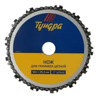 Нож для триммера цепной ТУНДРА, 180&times;25.4 мм, 27 зубьев