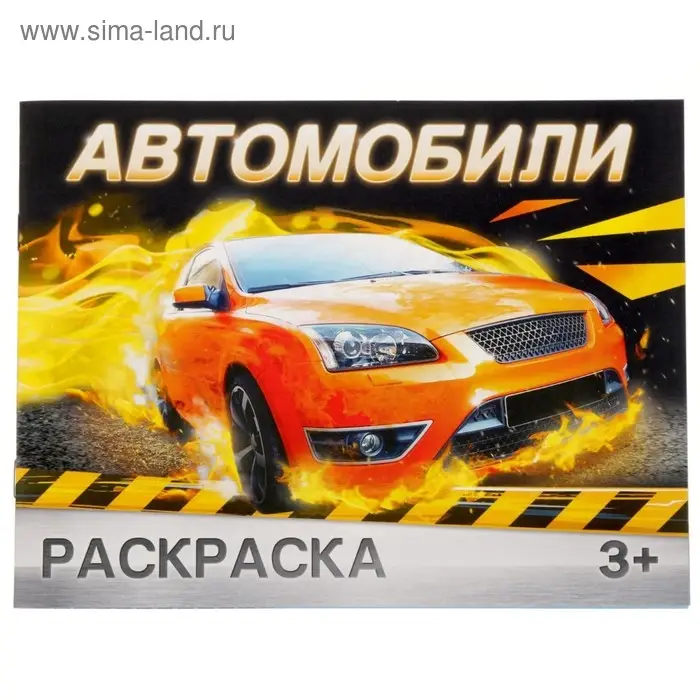 Раскраска для мальчиков «Автомобили», 12 стр., 3+ Раскраска для мальчиков «Автомобили», 12 стр., 3+