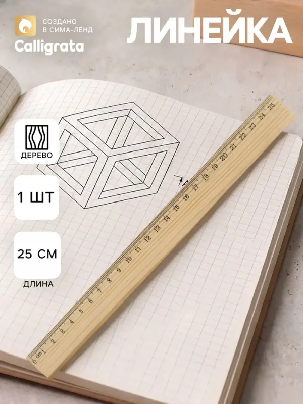 Линейка деревянная, 25 см