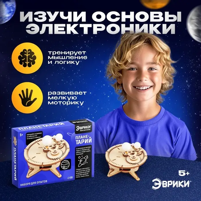 Набор для опытов &laquo;Планетарий&raquo;, из дерева