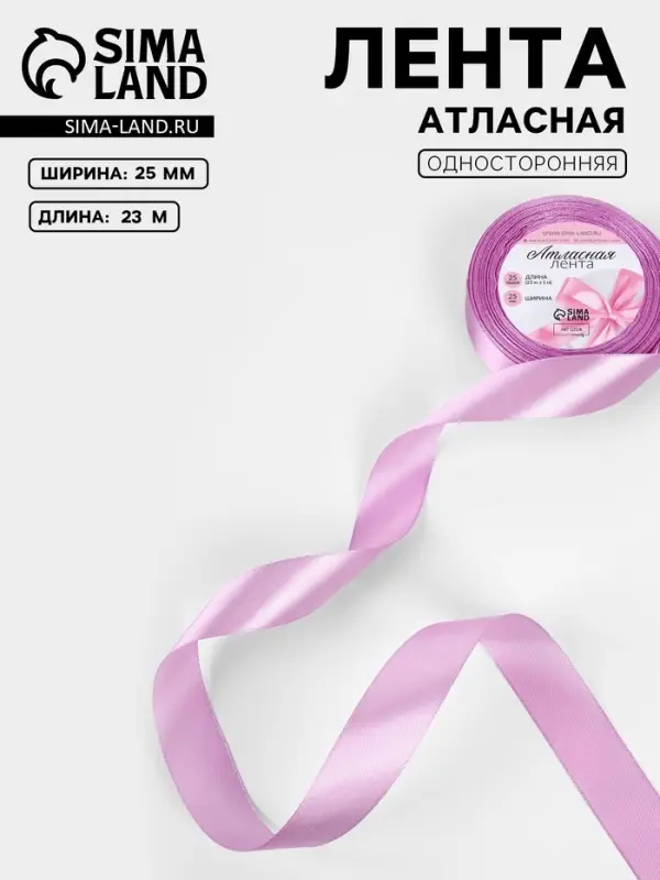 Лента атласная, 25 мм, 23&plusmn;1 м, светло-сиреневая