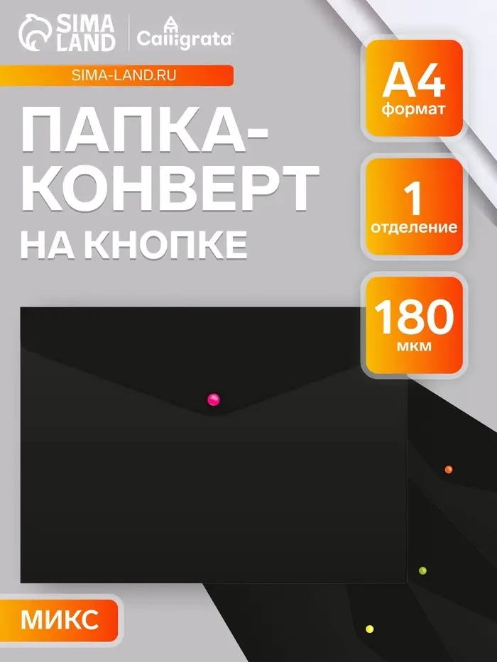 Папка-конверт на кнопке А4, 180 мкм, Calligrata No Secret, непрозрачная, черная, микс цветные кнопки