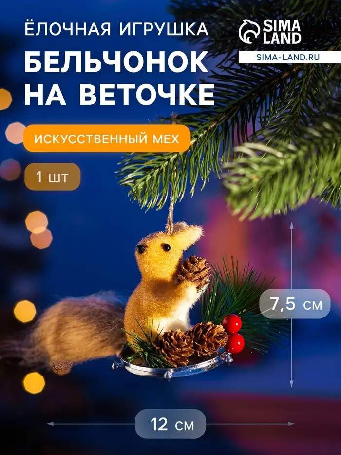 Ёлочная игрушка &laquo;Бельчонок на веточке&raquo; 7.5&times;12 см, бежевый