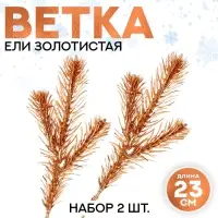 Ветка декоративная новогодняя, набор 2 шт., размер 1 шт. — 23×9 см