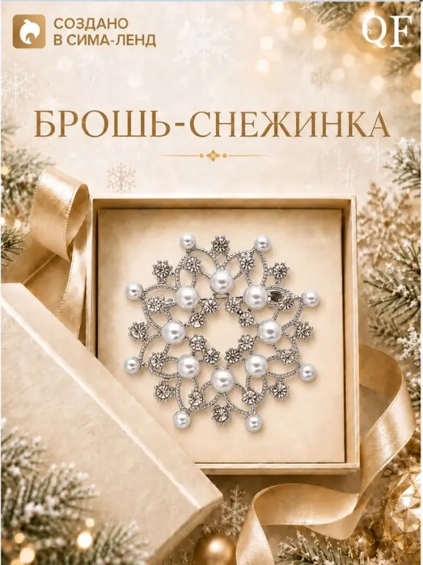 Брошь новогодняя &laquo;Снежинка жемчужная&raquo;, белая в серебре