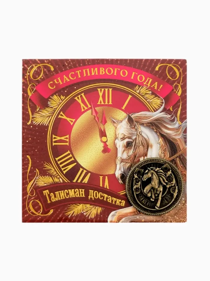 Монета новогодняя сувенирная «Счастливого года», латунь, диам 2.5см