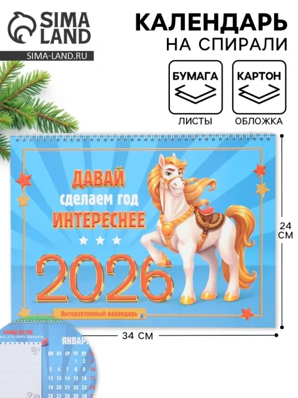 Календарь 2026 на спирали большой &laquo;Сделаем год интереснее&raquo;