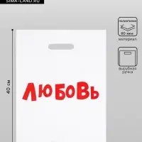 Пакет с приколами, полиэтиленовый с вырубной ручкой, &laquo;Любовь&raquo;, 60 мкм 31&times;40 см