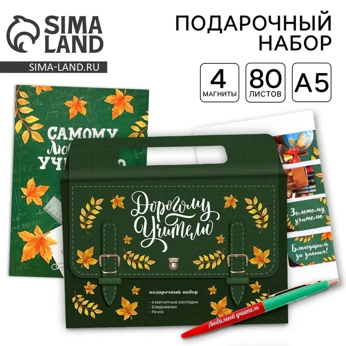 Подарочный набор в портфеле «Дорогому учителю»: ежедневник А5 80 листов, закладки, ручка