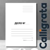 Набор папок-обложек Calligrata &laquo;Дело&raquo;, 300 г/м&sup2;, картон немелованный, до 200 листов, 10 штук