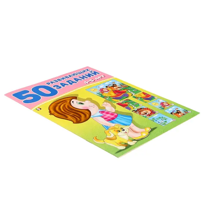 50 развивающих заданий, для детей 4-5 лет