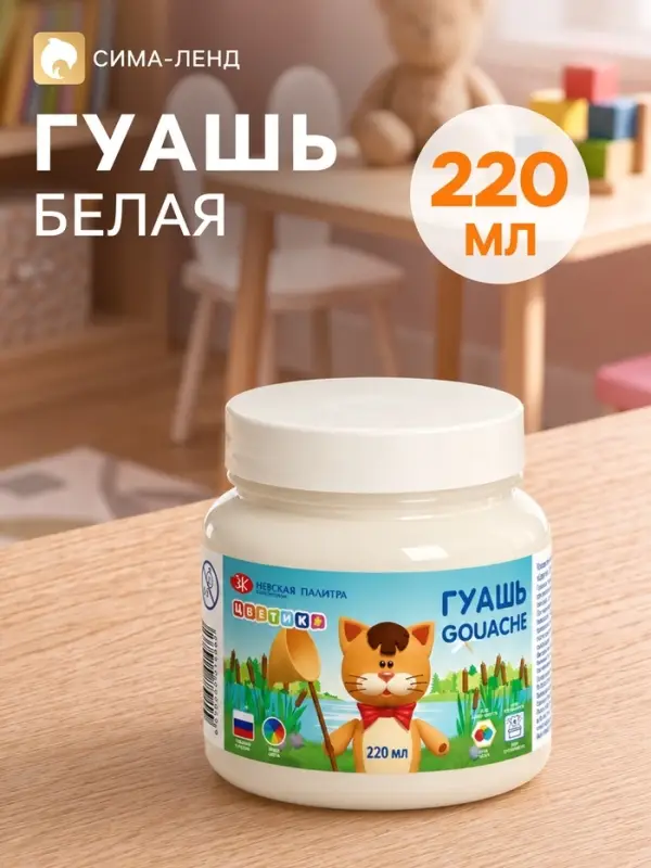 Гуашь в банке &laquo;ЗХК. Цветик&raquo;, 220 мл, белая