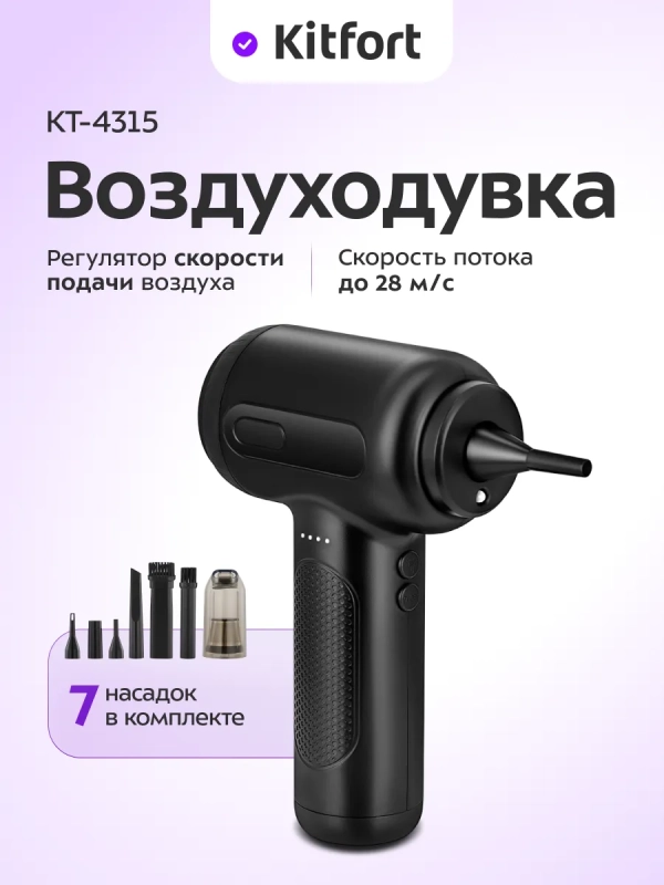 Воздуходувка для техники 2 в 1 КТ-4315 - 68 Вт