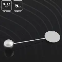 Основа &laquo;Брошь-игла&raquo; с шариком d=1 см (набор 5 шт.), L=5 см, площадка 1.5 см, цвет серебро