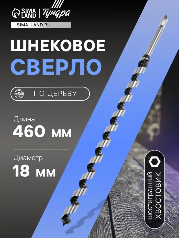 Сверло по дереву шнековое ТУНДРА, шестигранный хвостовик, 18&times;460 мм