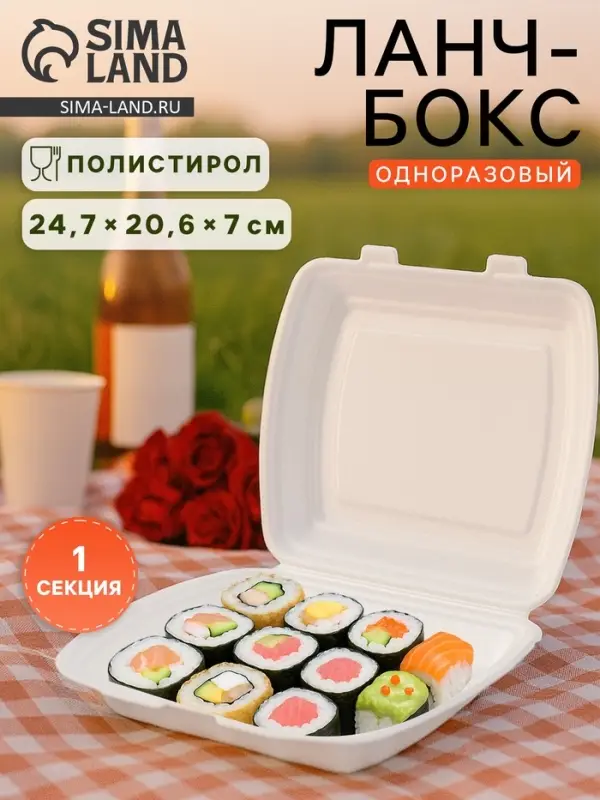 Ланч - бокс одноразовый, 24.7&times;20.6&times;7 см, 1 секция, полистирол, белый