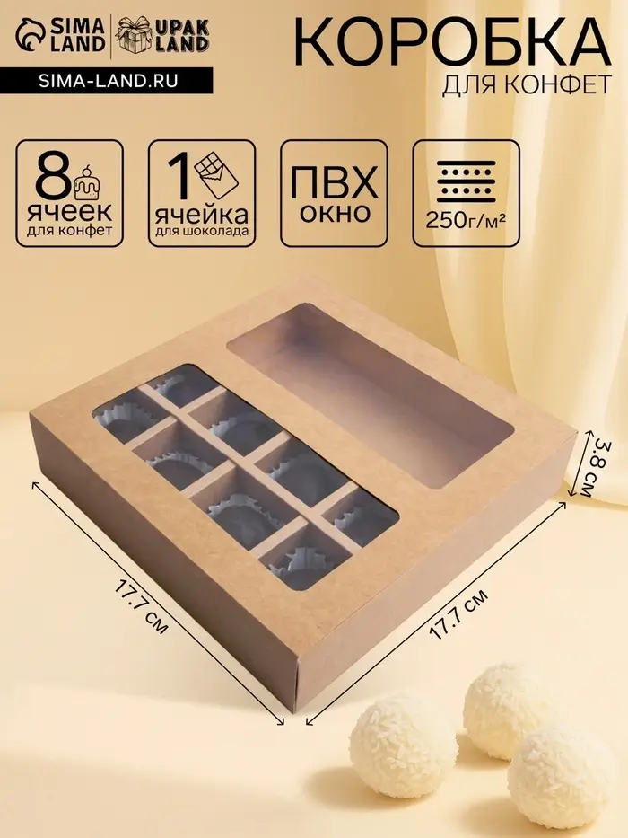Коробка для 8 конфет + шоколад, с окном, крафт, 17.7&times;17.85&times;3.85 см