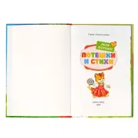 Книга детская в твёрдом переплёте &laquo;Мои первые стихи и потешки&raquo;, 112 стр.
