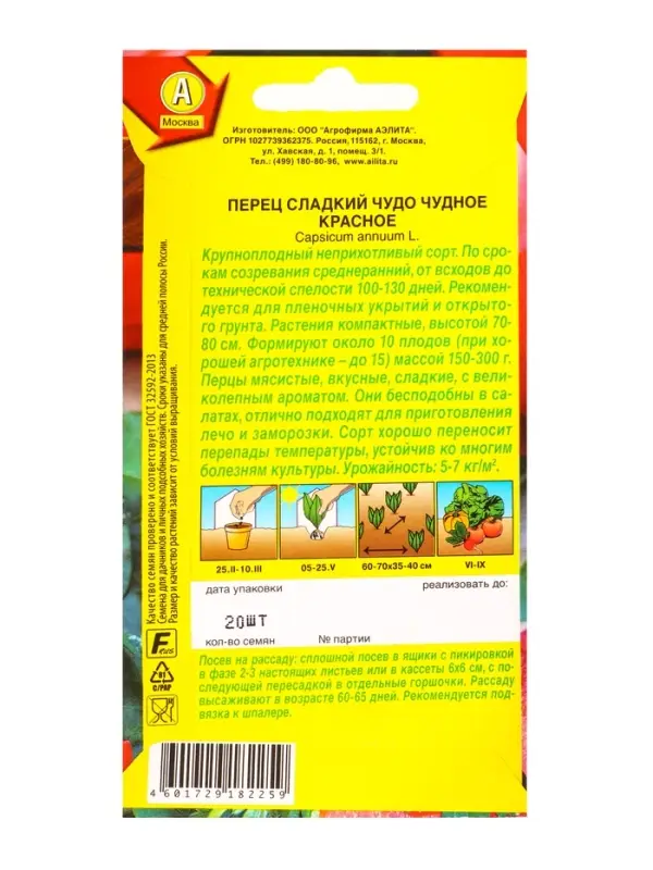 Семена Перец сладкий Чудо чудное красное, Ц/П,20 шт.