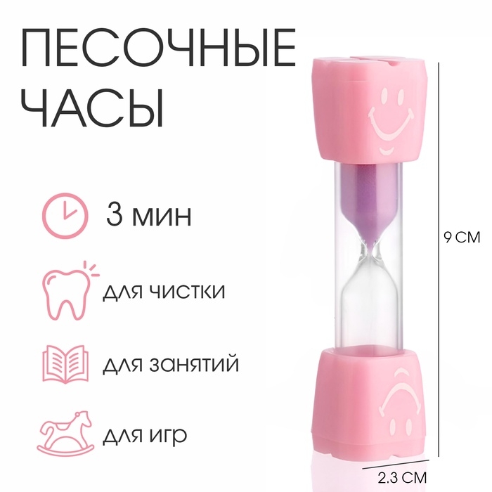 Песочные часы  Песочные часы "Смайл" на 3 минуты, 9 х 2.3 см, розовые