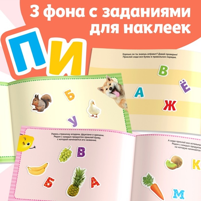 250 наклеек «Алфавит», 8 стр. 250 наклеек «Алфавит», 8 стр.