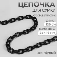 Цепочка для сумки, пластиковая, 31&times;19 мм, 120 см, цвет чёрный