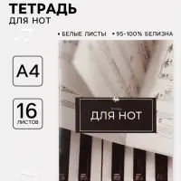 Тетрадь для нот А4, 16 листов &laquo;Ноты&raquo;, вертикальная