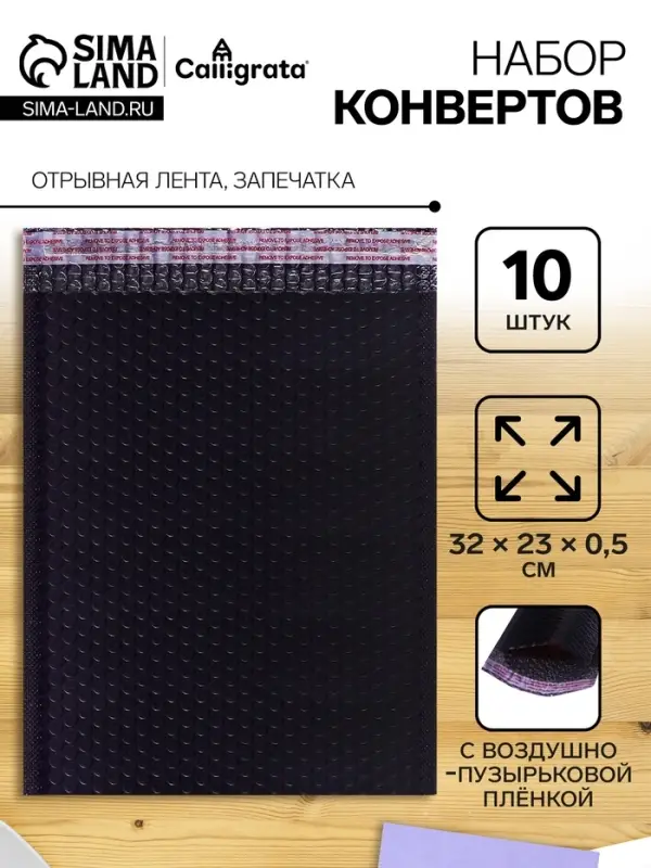 Набор конвертов с воздушно-пузырьковой плёнкой, 23&times;32 см, 10 штук, черные